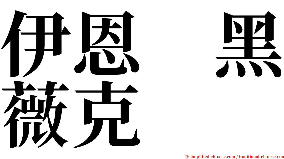 伊恩　黑薇克 serif font